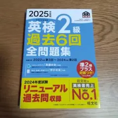 2025年版 英検2級 過去6回 全問題集