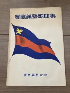 慶應義塾歌曲集　昭和レトロ　貴重