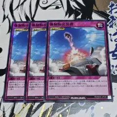 遊戯王 強制脱出装置 3枚セット