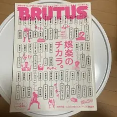 BRUTUS No.711 娯楽のチカラ。