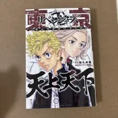 東京リベンジャーズ キャラクターブック