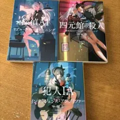 3冊　四元館の殺人 探偵AIのリアル・ディープラーニング　四元館の殺人　犯人IA