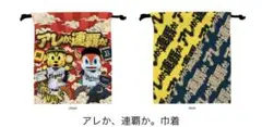 阪神タイガース × オリックスバファローズ コラボ 巾着