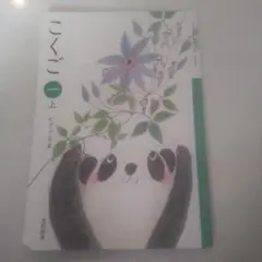 国語　1年生