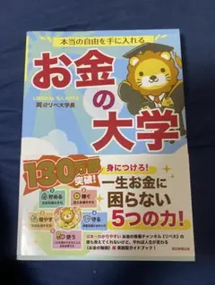 本当の自由を手に入れる お金の大学