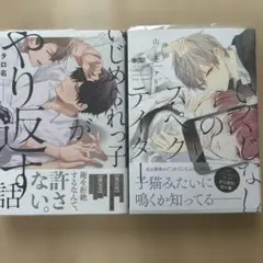 BL漫画　いじめっ子系　２冊