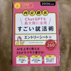 内定勝者 ChatGPTを最大限に活用 すごい就活術