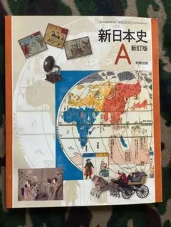 新日本史A 新訂版