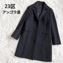 ★比翼仕立て★ 23区 アンゴラ混 チェスターコート ロングコート グレー 38