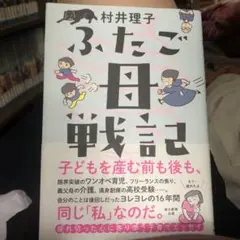 ふたご母戦記 村井理子