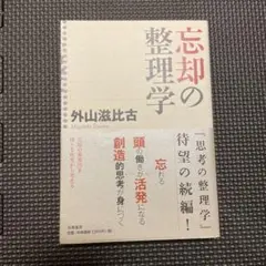 忘却の整理学