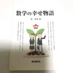 数学の幸せ物語