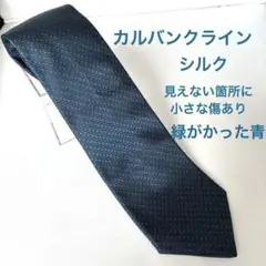 カルバンクライン/青緑/ブルーかグリーン/シルク
