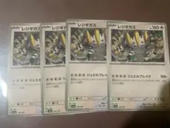 レジギガス　4枚セット