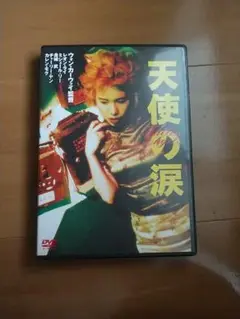 天使の涙('95香港)