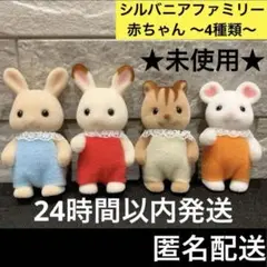 シルバニアファミリー ショコラウサギ シマリス 赤ちゃん まとめ売り セット