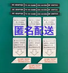 匿名配送　ファミコン　注意書きシール　レストア　ステッカー　修理　４種３セット