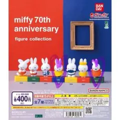 miffy 70th ガチャガチャ フィギュア 2つセット