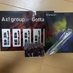 Aぇ! group Gotta Be特典