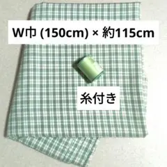 チェック 生地 W巾 (150cm) × 約115cm 素材不明 糸付き