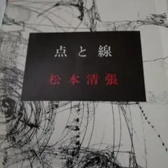 点と線 松本清張 新潮文庫