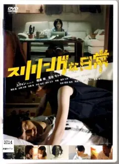 ● スリリングな日常●レンタルDVD 落合モトキ　 金子ノブアキ