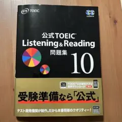 公式TOEIC Listening & Reading 問題集 10