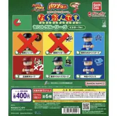 パワプロくん ならぶんです。 セントラル・リーグ ガチャ 5個セット