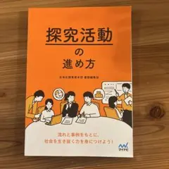 探究活動の進め方