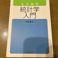 完全独習 統計学入門