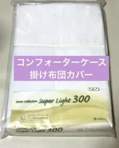 掛け布団カバー　シングルロング　150x210
