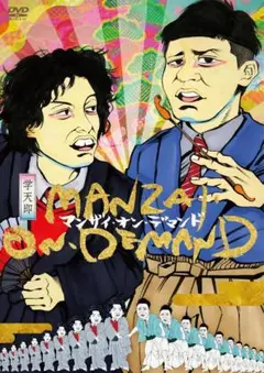 学天即/マンザイ・オン・デマンド
