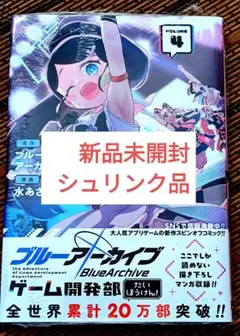 ブルーアーカイブ ゲーム開発部だいぼうけん! 4巻