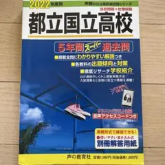 2022年度 都立高校 過去問集