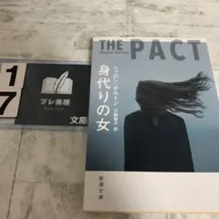 身代りの女
