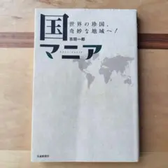 国マニア : 世界の珍国、奇妙な地域へ!