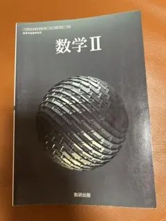 数学II教科書