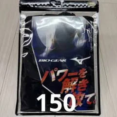 ミズノ　バイオギアアンダーシャツ　ブラック　ハイネック七分袖　150サイズ　新品