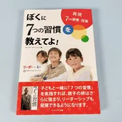 ぼくに7つの習慣を教えてよ!　　　　　　　　　　　　　　　　　　　　　c528b