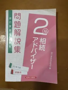 問題解説集 相続アドバイザー 2級　 2023年3月受験用