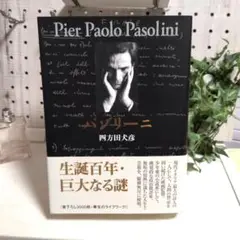 パゾリーニ