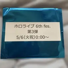10枚セットJOYSOUND×hololive6th fesコラボ第3弾