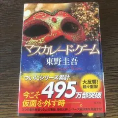 マスカレード・ゲーム 東野圭吾