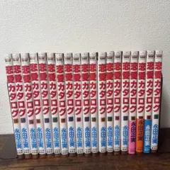 恋愛カタログ-永田正実　全19巻