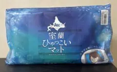 室蘭ひゃっこい枕マット
