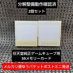 mg121☆純正59ゲームキューブメモリーカード2個DOL-008wii GC