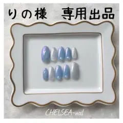 りの様 専用出品