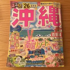 るるぶ沖縄'26 最新版