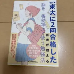 東大に2回合格した医者が教える脳を1番効率よく使う勉強法