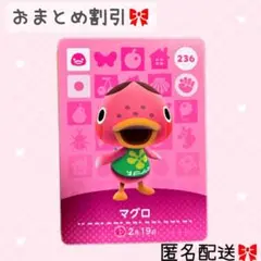 どうぶつの森 amiiboカード あつ森 236 マグロ